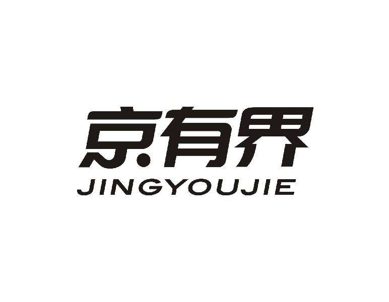 京有界JINGYOUJIE