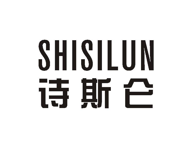 诗斯仑SHISILUN