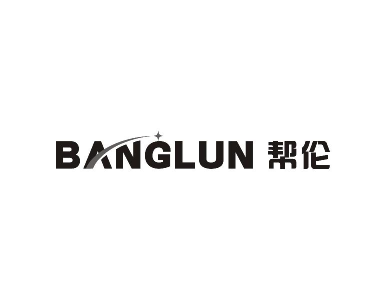 帮伦BANGLUN