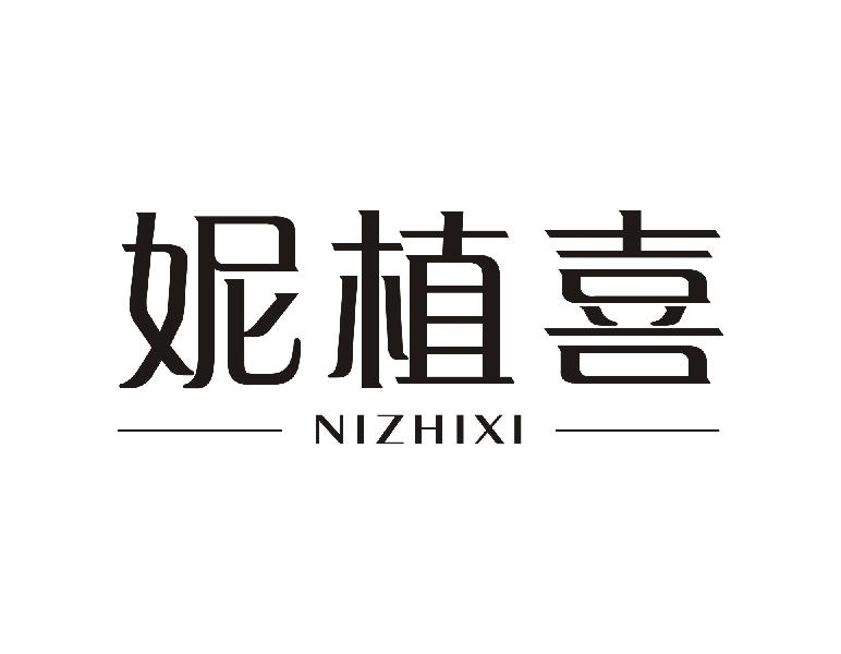 妮植喜NIZHIXI