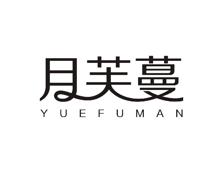 月芙蔓YUEFUMAN