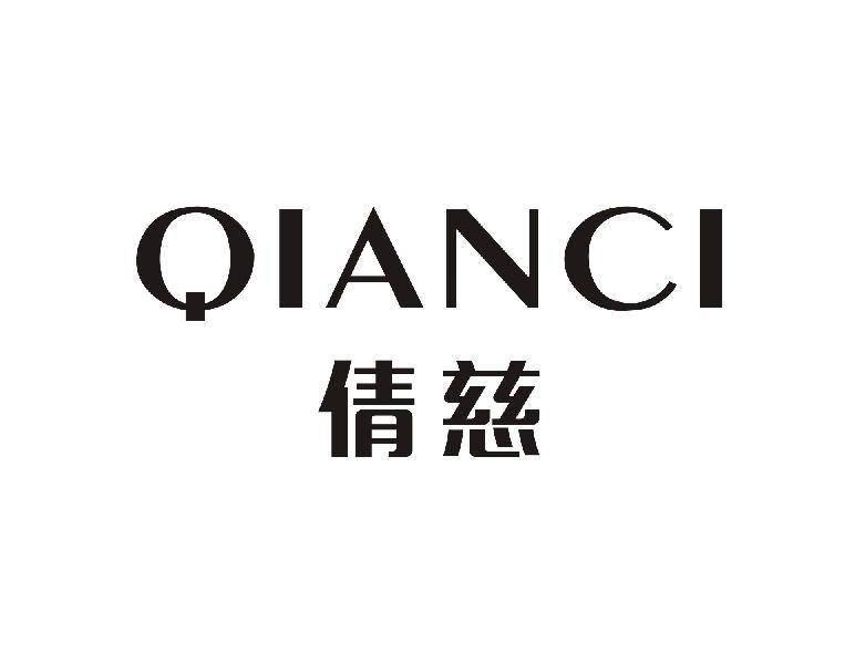 倩慈QIANCI