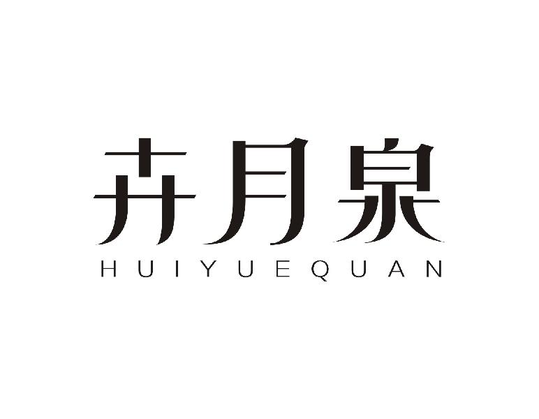 卉月泉HUIYUEQUAN