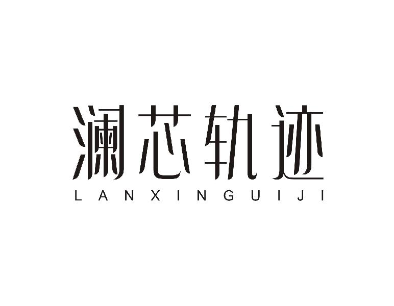 澜芯轨迹LANXINGUIJI