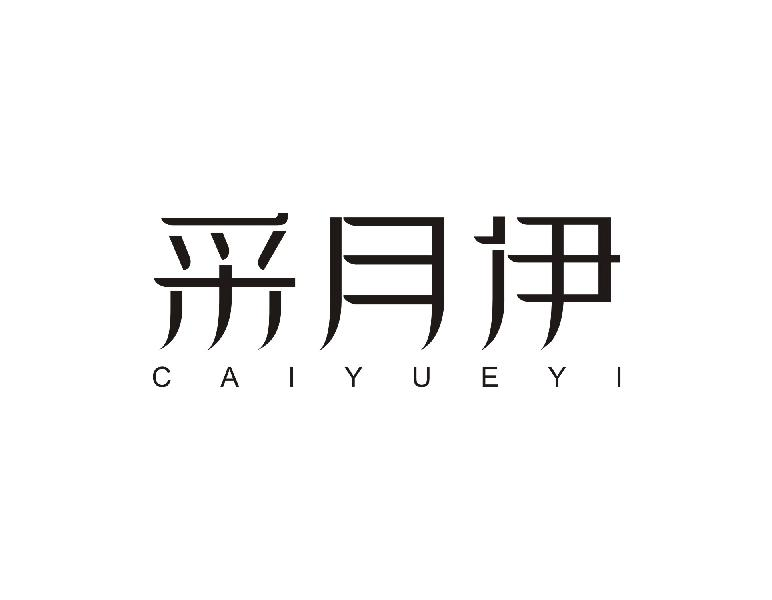 采月伊CAIYUEYI