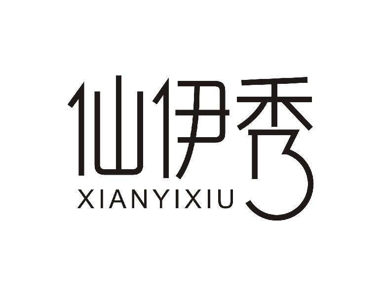 仙伊秀XIANYIXIU