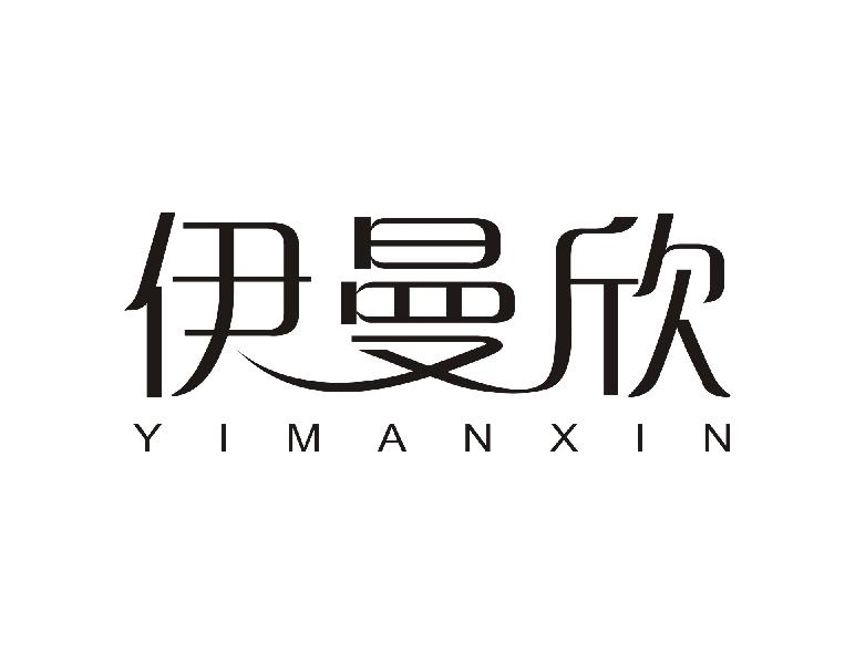 伊曼欣YIMANXIN