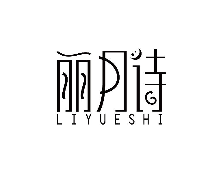 丽月诗LIYUESHI