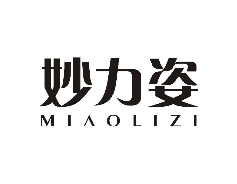 妙力姿MIAOLIZI