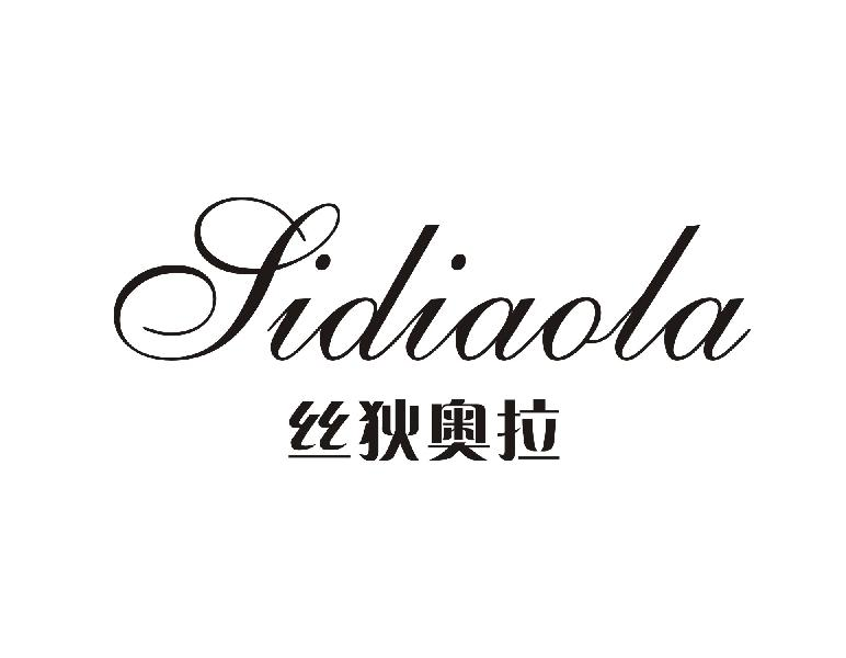 丝狄奥拉SIDIAOLA