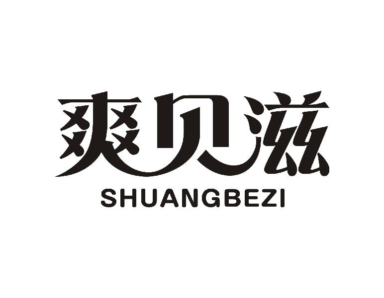 爽贝滋SHUANGBEZI