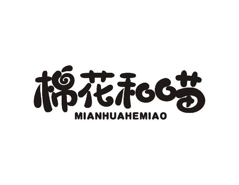 棉花和喵MIANHUAHEMIAO