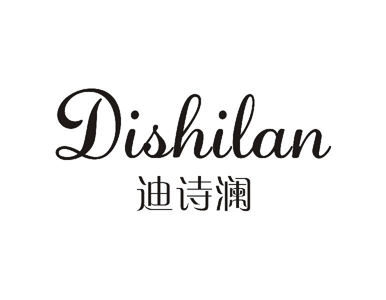 迪诗澜DISHILAN