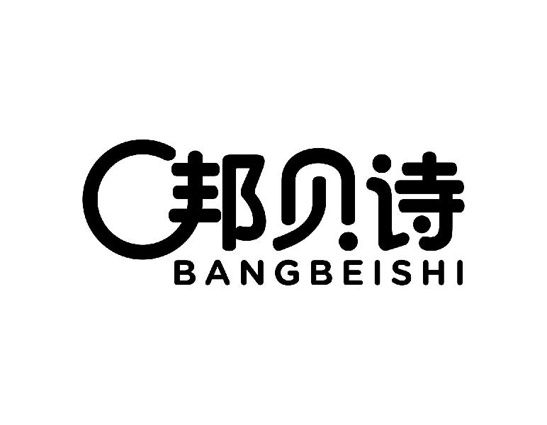 邦贝诗BANGBEISHI