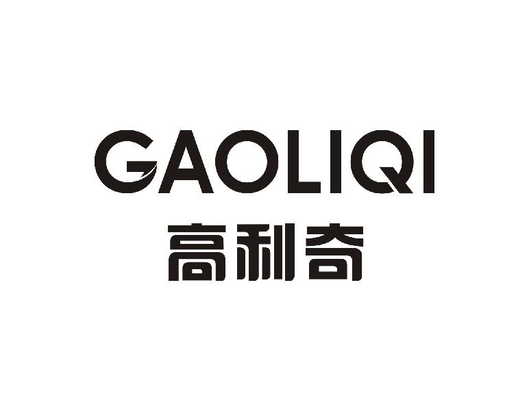 高利奇GAOLIQI