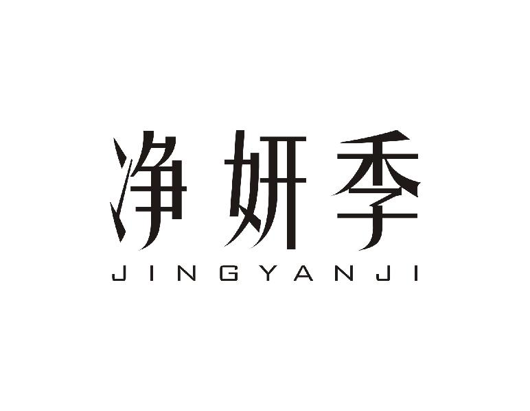 净妍季JINGYANJI