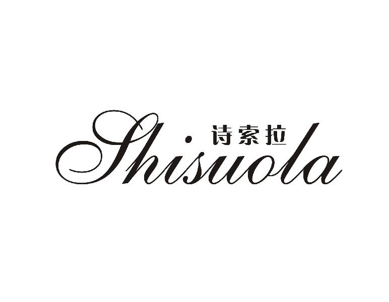 诗索拉SHISUOLA