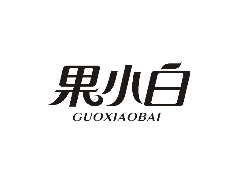 果小白GUOXIAOBAI