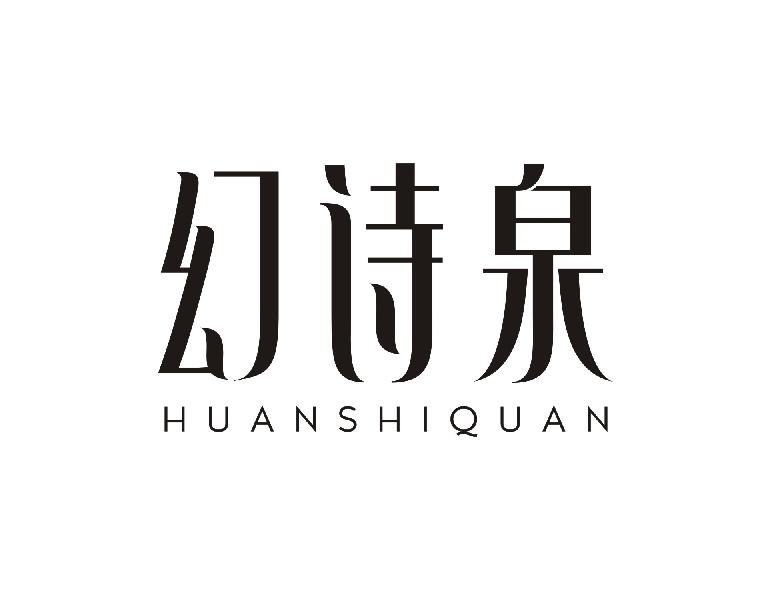 幻诗泉HUANSHIQUAN