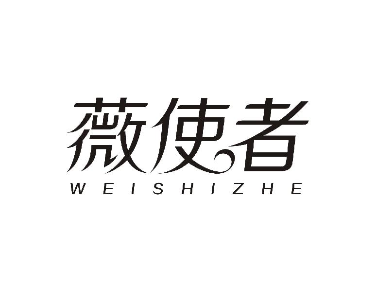 薇使者WEISHIZHE