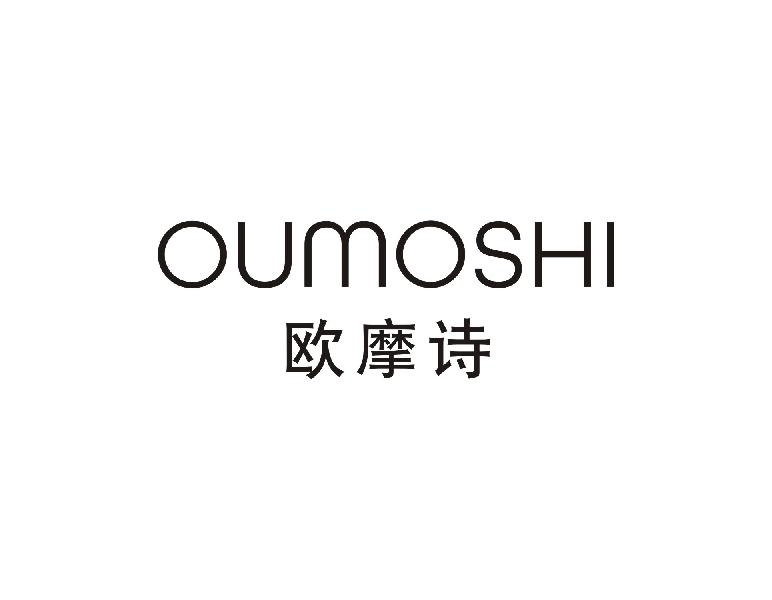 欧摩诗OUMOSHI