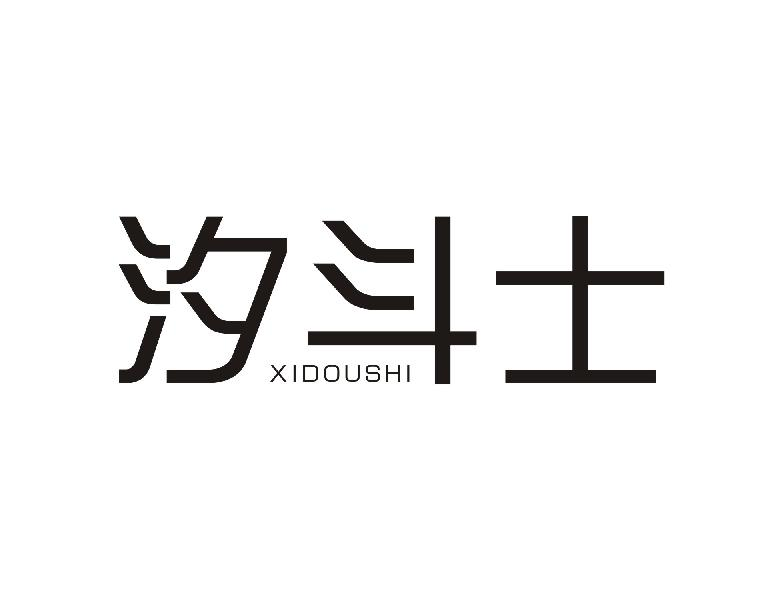 汐斗士XIDOUSHI