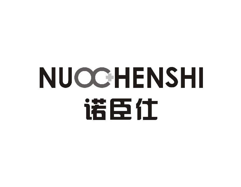 诺臣仕NUOCHENSHI