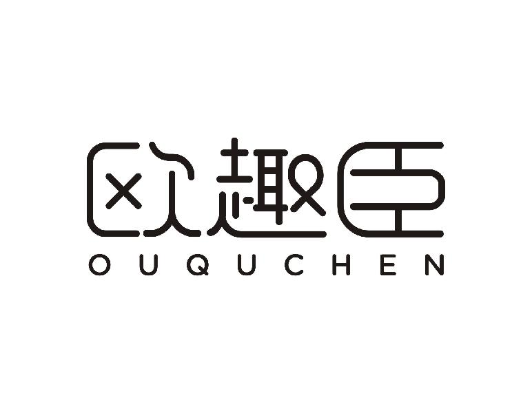 欧趣臣OUQUCHEN