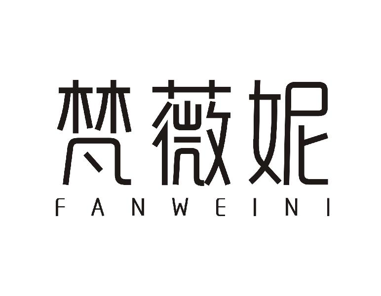 梵薇妮FANWEINI