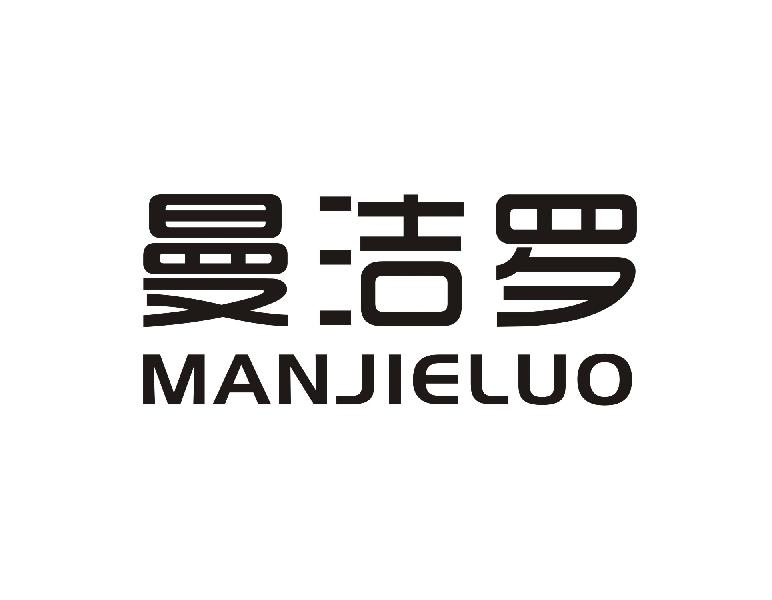 曼洁罗MANJIELUO