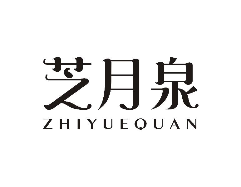 芝月泉ZHIYUEQUAN