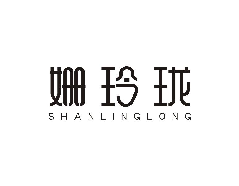 姗玲珑SHANLINGLONG