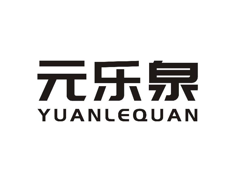 元乐泉YUANLEQUAN