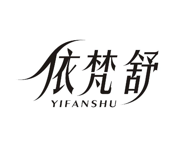 依梵舒YIFANSHU