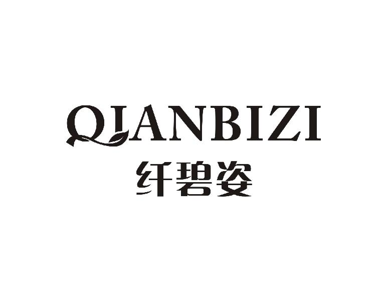 纤碧姿QIANBIZI