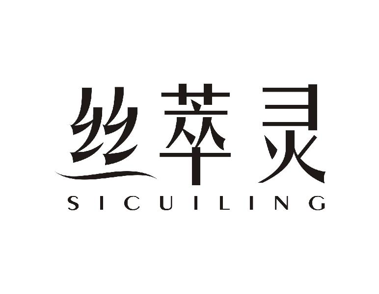 丝萃灵SICUILING