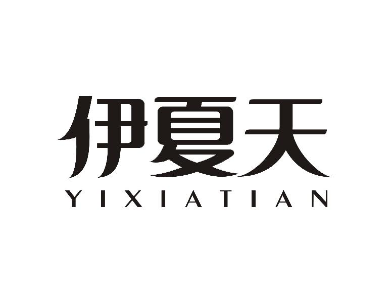 伊夏天YIXIATIAN