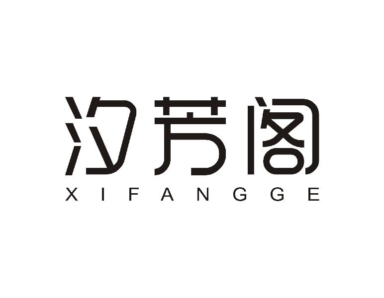 汐芳阁XIFANGGE