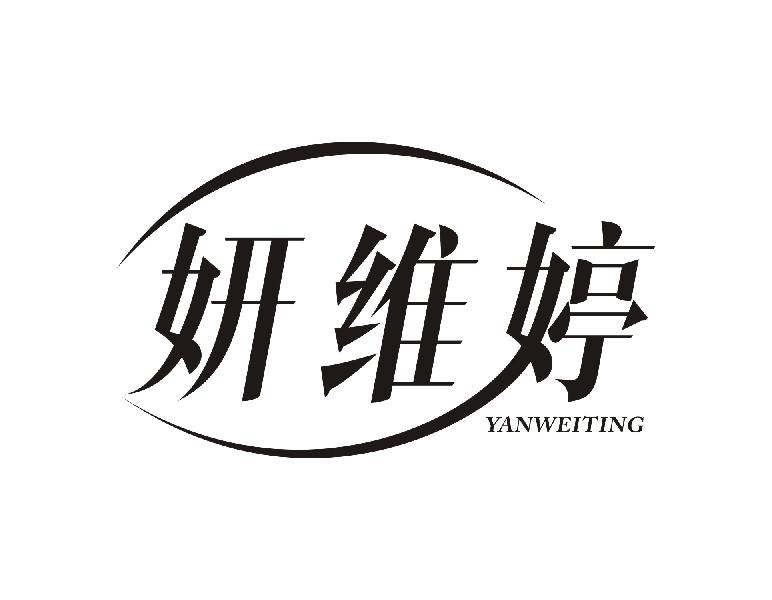 妍维婷YANWEITING