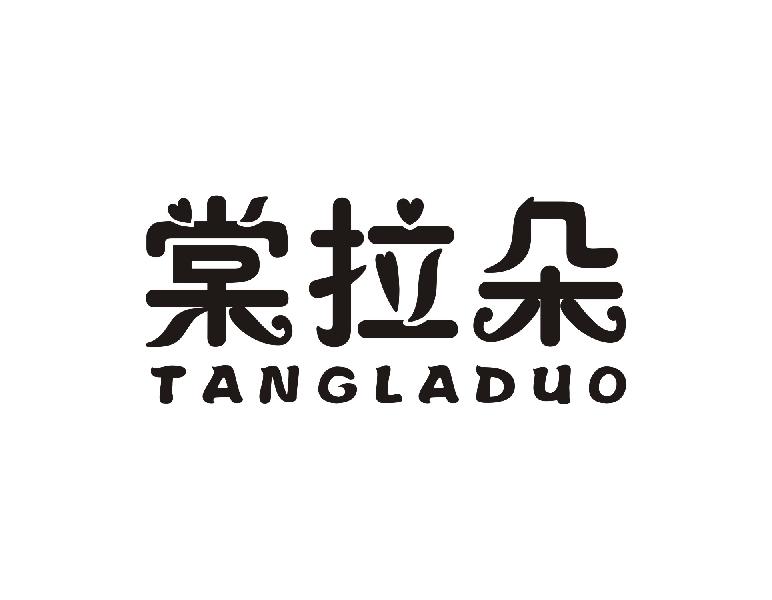 棠拉朵TANGLADUO