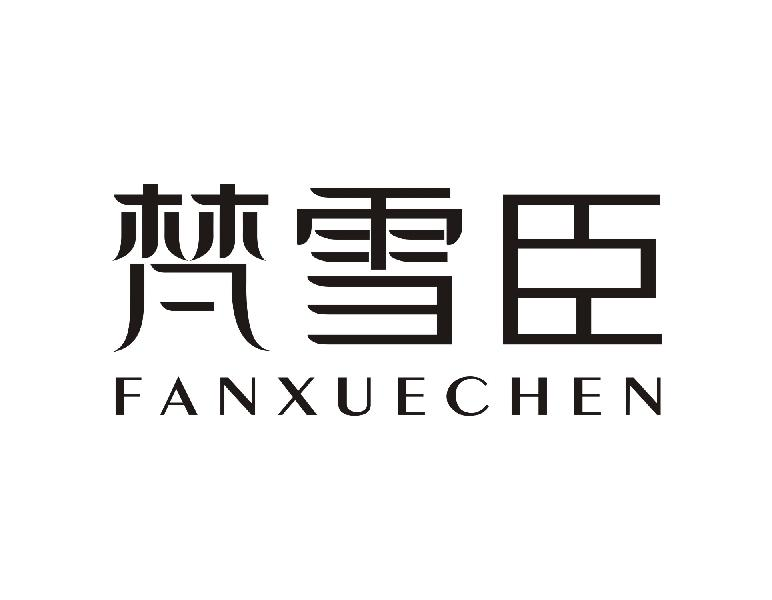 梵雪臣FANXUECHEN