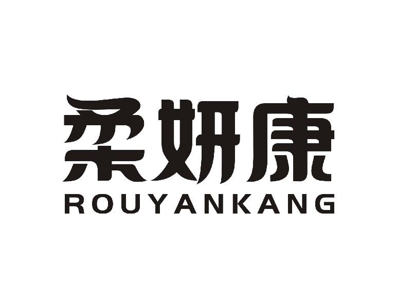 柔妍康ROUYANKANG