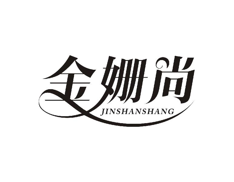 金姗尚JINSHANSHANG