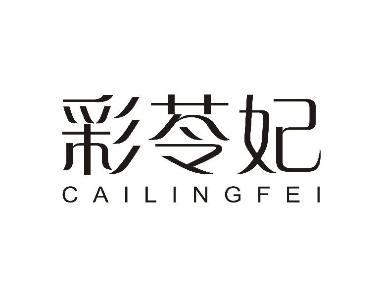 彩苓妃CAILINGFEI