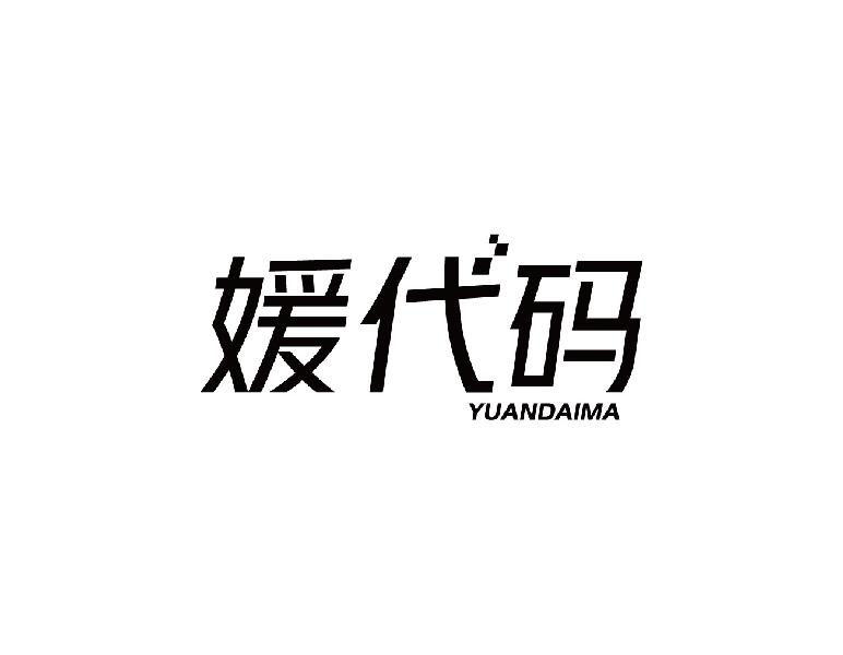 媛代码YUANDAIMA