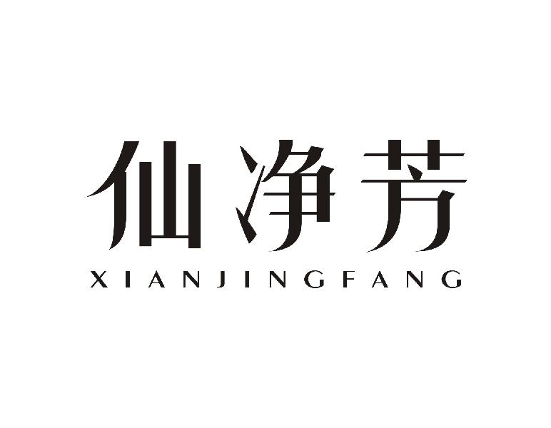 仙净芳XIANJINGFANG