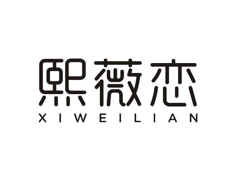 熙薇恋XIWEILIAN