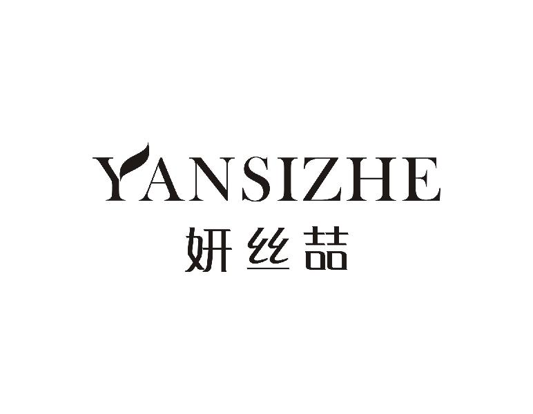 妍丝喆YANSIZHE