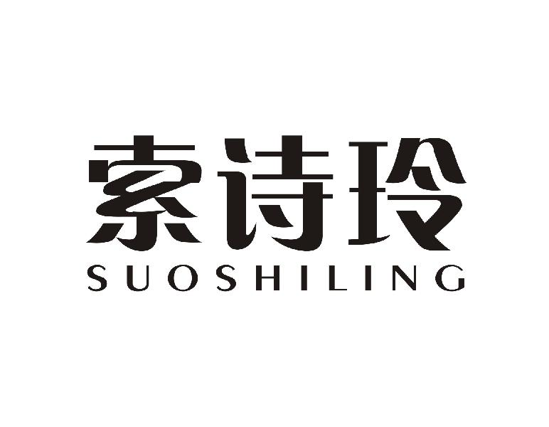 索诗玲SUOSHILING