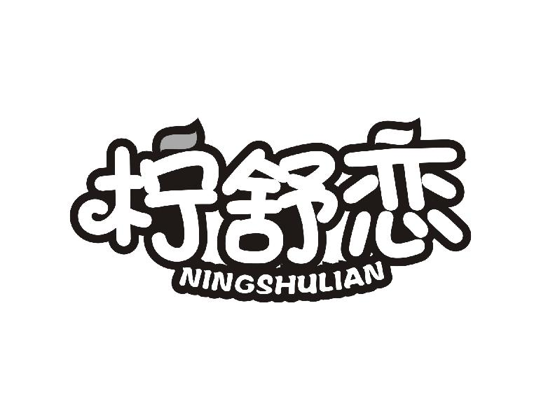 柠舒恋NINGSHULIAN